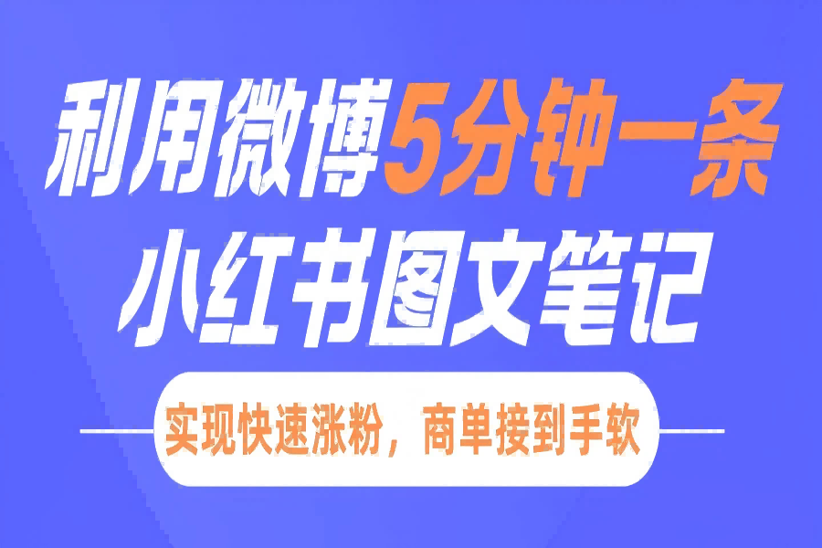 【2421】小红书利用微博5分钟一条图文笔记，实现快速涨粉，商单接到手软