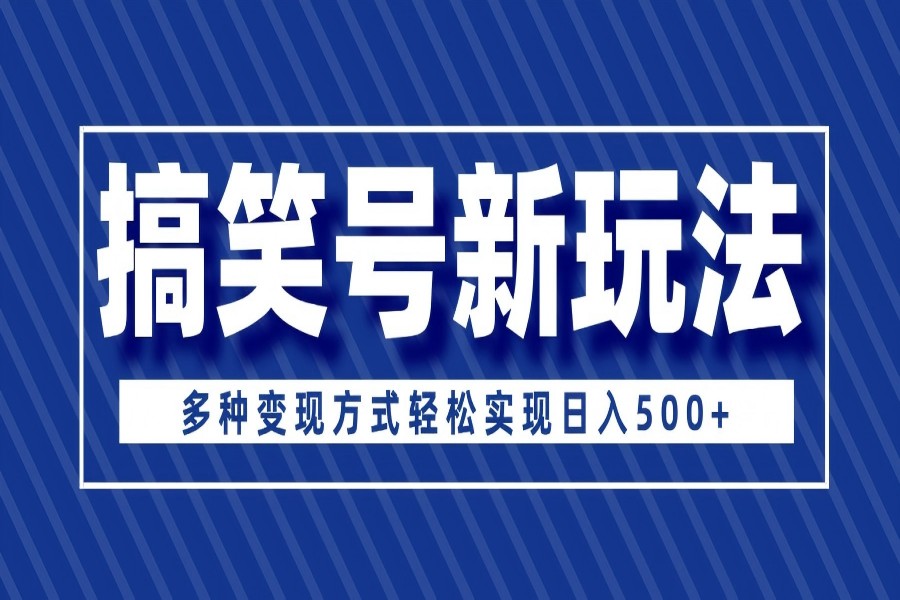 【2431】超级蓝海项目，搞笑号新玩法，多种变现方式轻松实现日入500+