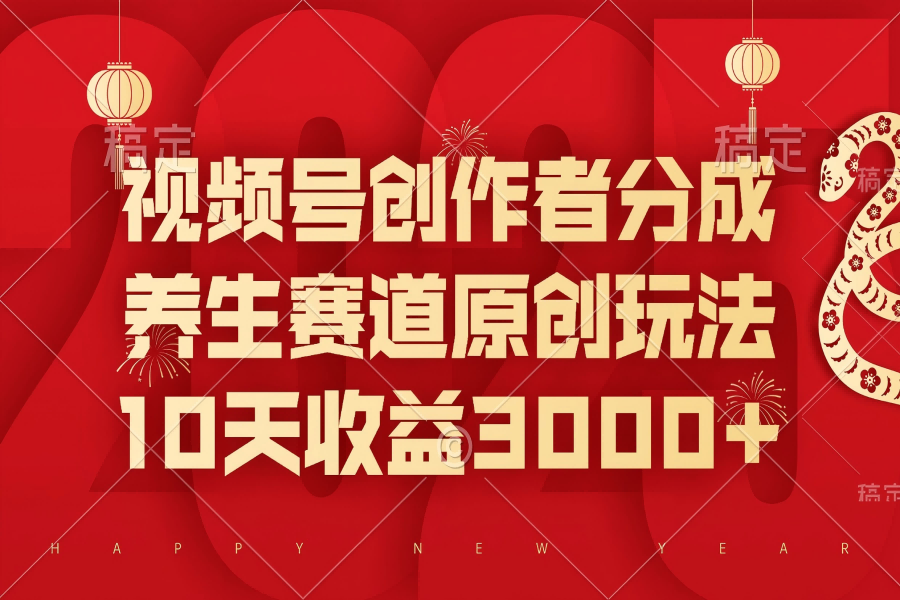 【2461】视频号创作者分成，养生赛道原创玩法，10天收益3000+