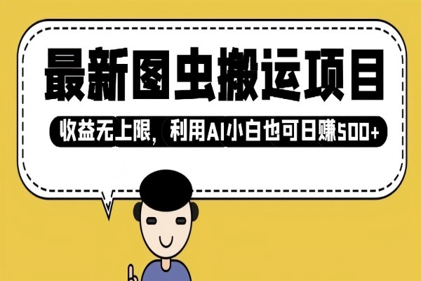 【2475】最新图虫搬运项目，收益无上限，利用AI小白也可日入多张
