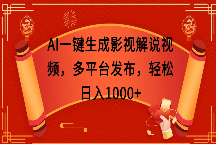 【2473】AI一键生成影视解说视频，多平台发布，轻松日入1000+