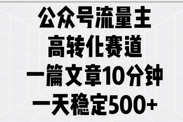 【2488】公众号流量主高转化赛道，一篇文章10分钟，一天稳定5张