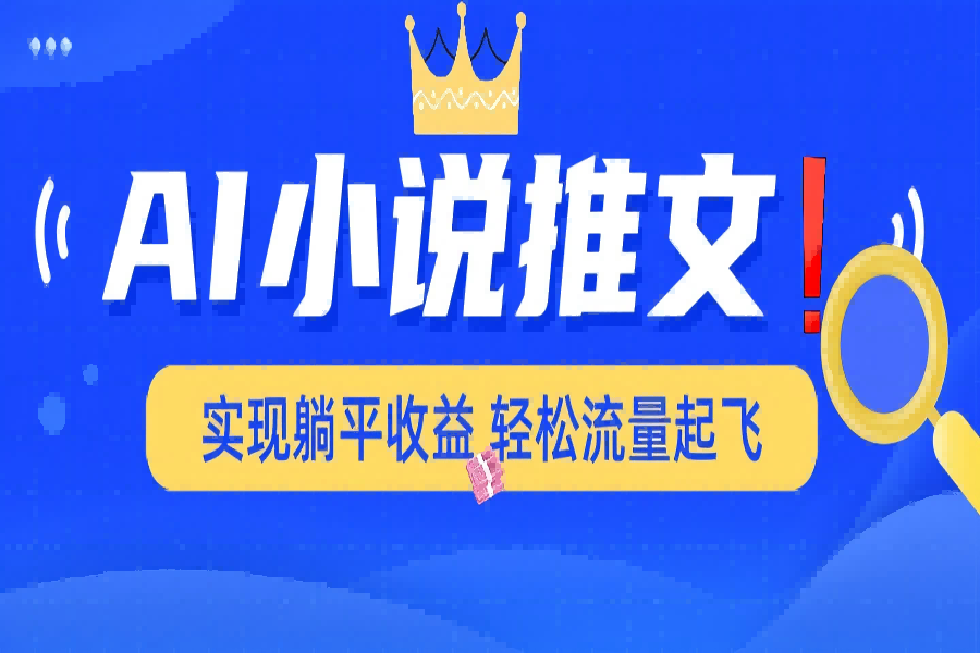 【2510】AI小说推文，通过小说一键转化为动漫解说，绝对原创度可以过各大平台