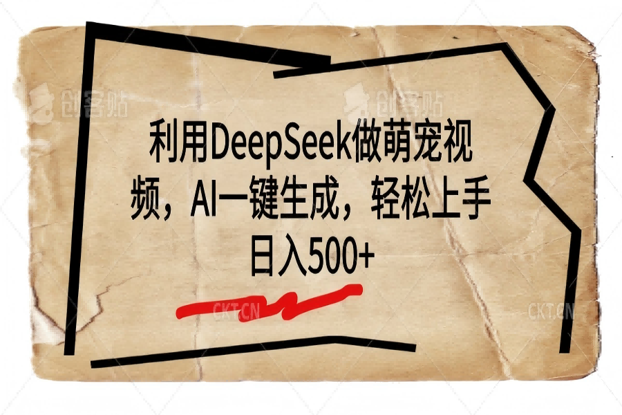 【2501】利用DeepSeek做萌宠视频，AI一键生成，轻松上手，日入500+