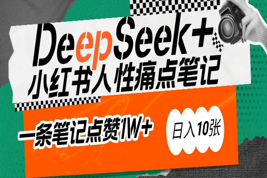 【2550】AI赋能小红书爆款秘籍：用DeepSeek轻松抓人性痛点，小白也能写出点赞破万的吸金笔记