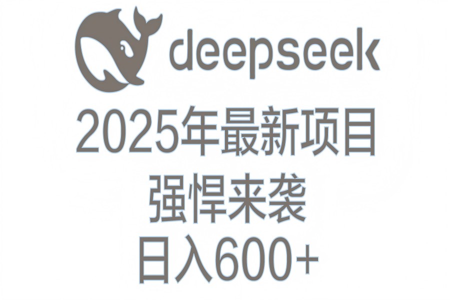 【2553】DeepSeek多领域AI创富密码