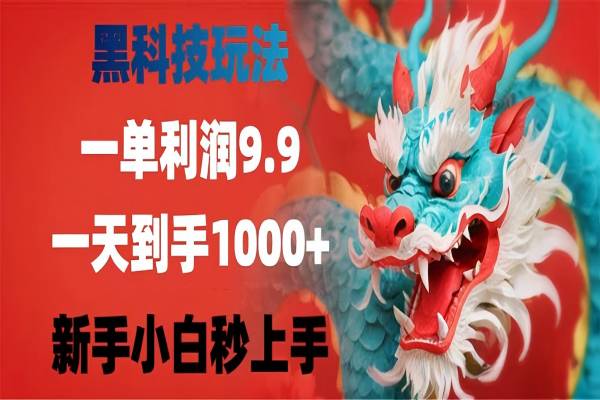 【2562】黑科技玩法，一单利润9.9,一天到手1000+，新手小白秒上手