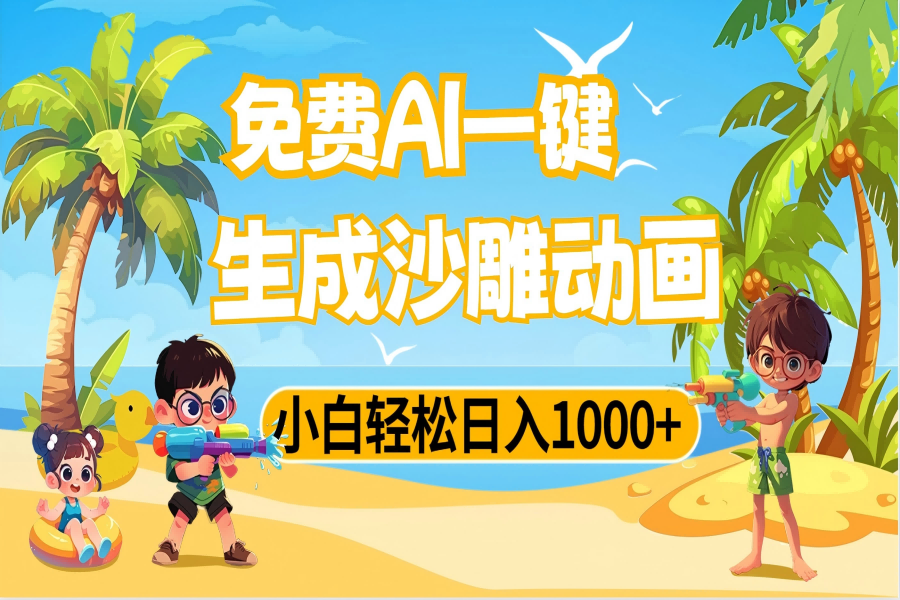 【2591】AI一键生成沙雕动画，小白轻松日入1000+