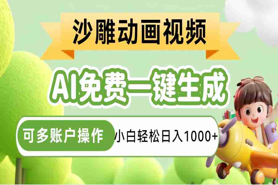 【2596】AI一键生成沙雕动画一条视频播放16W+轻轻松松月入30000+