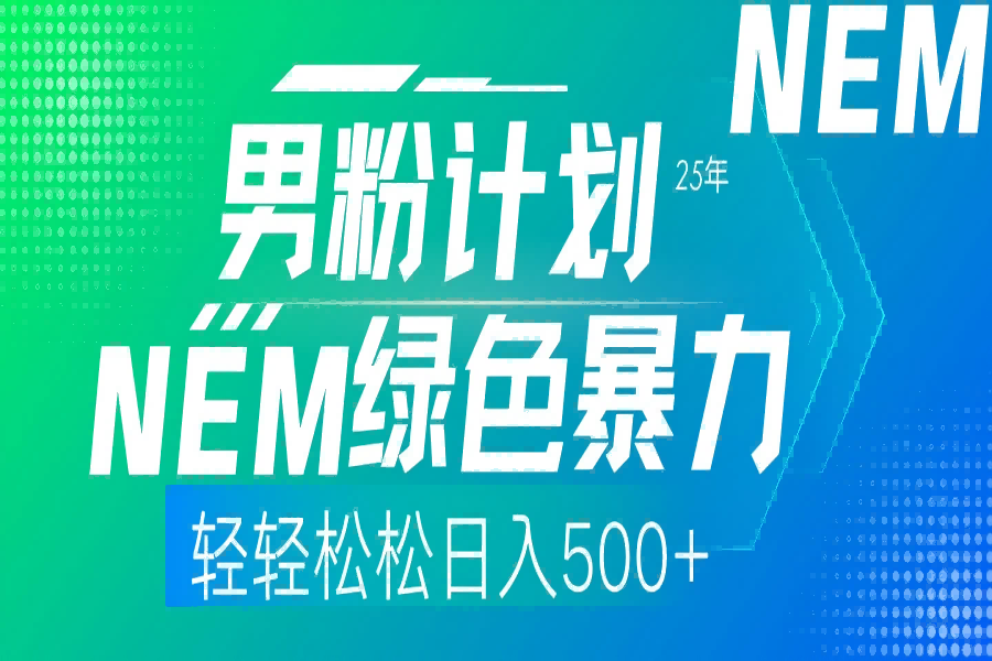 【2606】25年新男粉计划绿色暴力项目轻轻松松日收500+