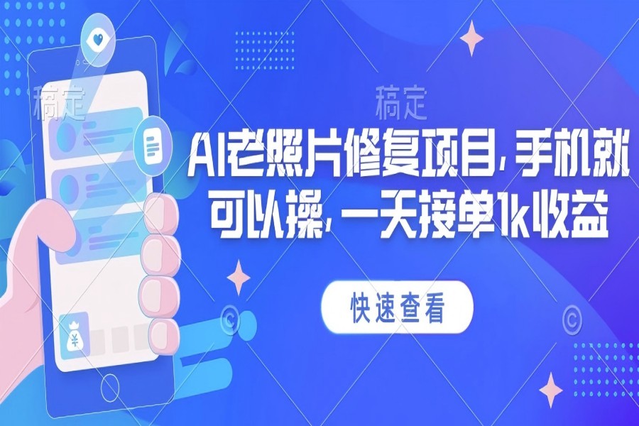 【2607】25年最新AI老照片修复项目，手机就可以操，一天接单1k收益