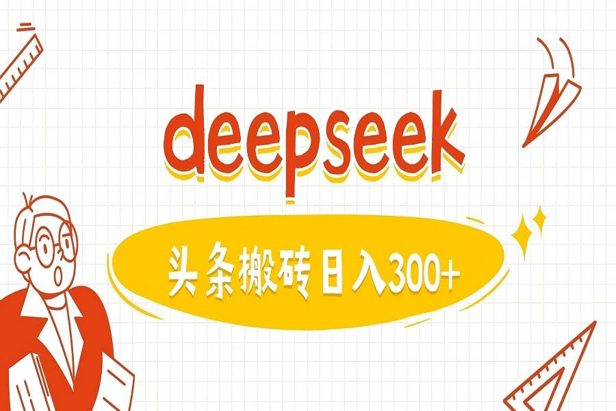 【2604】利用deepseek分钟一篇图文，做头条日入3张