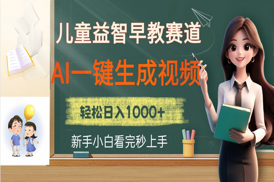 【2626】儿童益智早教，这个赛道赚翻了，利用AI一键生成原创视频，日入2000+
