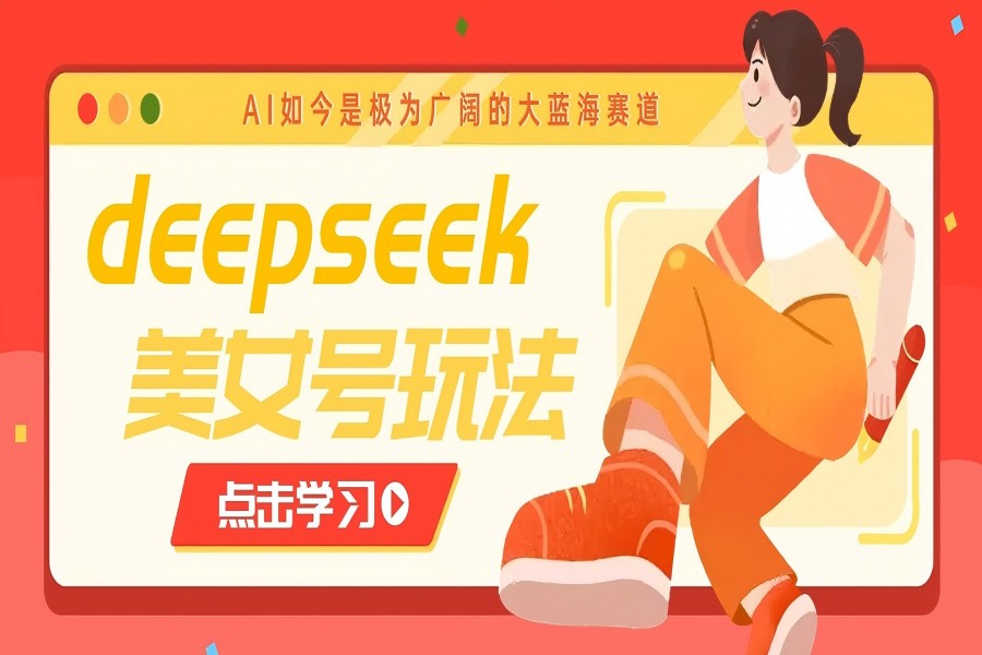 【2630】借助deepseek创作出各种风格的美女视频，7天快速涨粉，多种变现月入万元