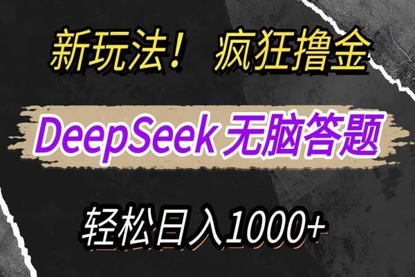 【2621】新玩法！利用DeepSeek，复制粘贴，无脑简单答题，疯狂撸新平台收益，轻松日入1000+