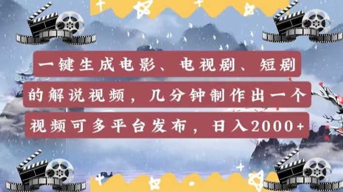 【2622】一键生成电影，电视剧，短剧的解说视频，几分钟制作出一个视频，可多平台发布，日入2000+