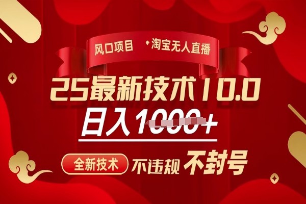 【2648】2025年淘宝无人直播带货10.0，全新技术，不违规，不封号，纯小白操作，日入多张【揭秘】