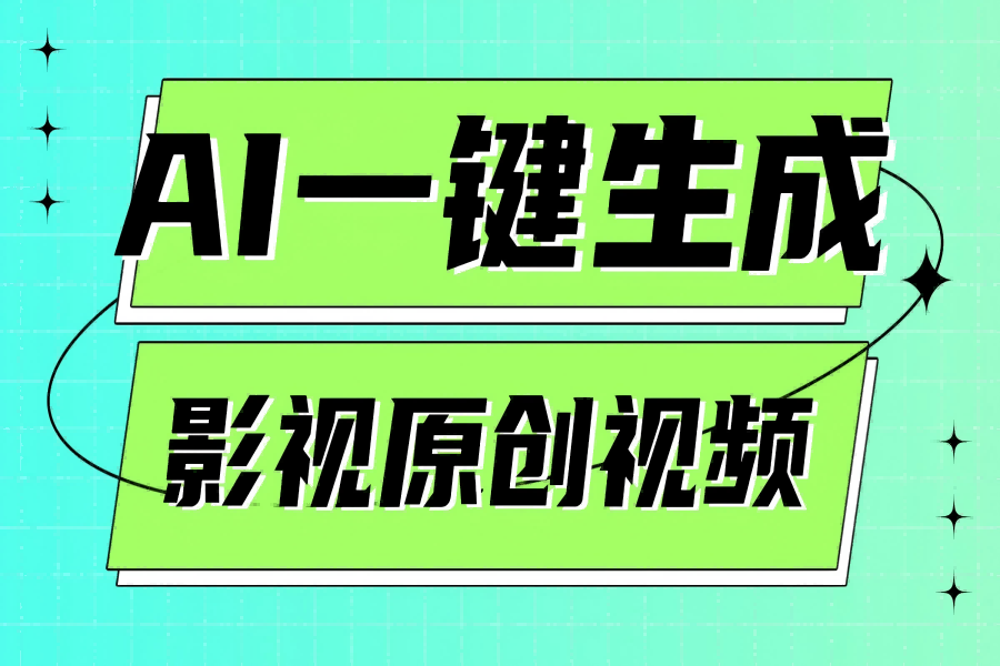 【2659】AI一键生成原创电影解说视频，日入1000+