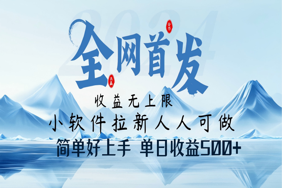 【2714】小软件拉新纯福利项目人人可做简单好上手一天收益500+