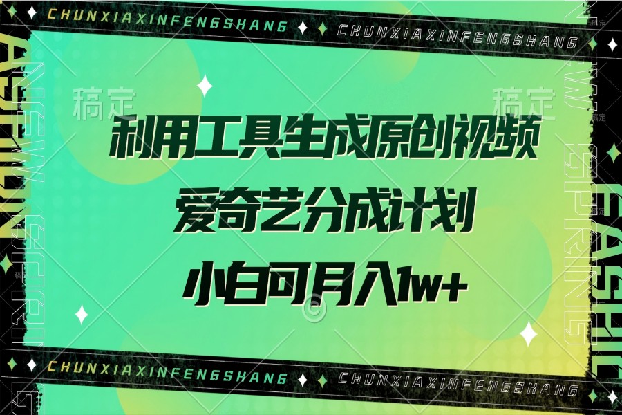 【2729】利用工具生成原创视频，爱奇艺分成计划，小白可月入1w+