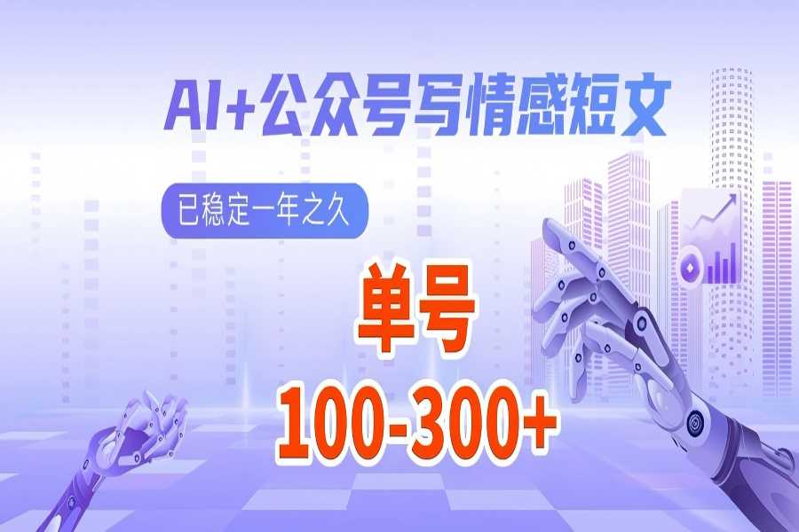 【2743】AI+公众号写情感短文，每天200+流量主收益，多号矩阵无脑操作